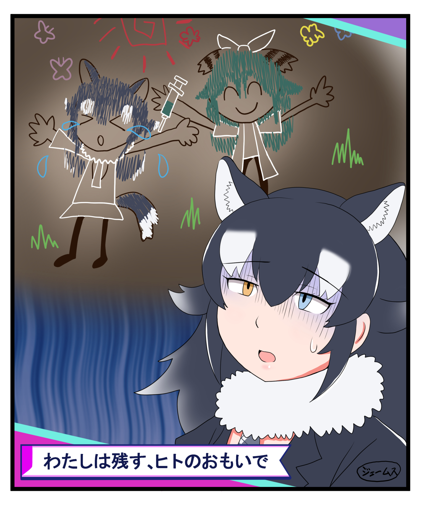 jmsymd1, grey wolf (kemono friends), kako (kemono friends), kemono friends, kemono friends 3, highres, translated, 1girl, animal ears, black hair, blue eyes, child's drawing, crying, fur collar, gameplay mechanics, gloom (expression), heterochromia, holding, holding syringe, long hair, long sleeves, multicolored hair, necktie, open mouth, shaded face, sweatdrop, syringe, tail, two-tone hair, white hair, wolf ears, wolf girl, wolf tail, yellow eyes