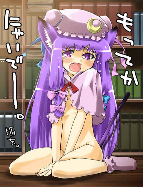 gengorou, patchouli knowledge, touhou, 1girl, animal ears, book, bottomless, bow, cat ears, cat girl, female focus, no panties, pink bow, solo