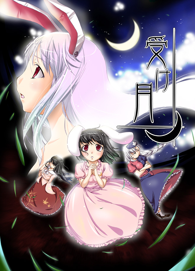 natsumi akira, houraisan kaguya, inaba tewi, reisen udongein inaba, yagokoro eirin, touhou, translation request, 4girls, animal ears, female focus, moon, multiple girls, rabbit ears, text focus
