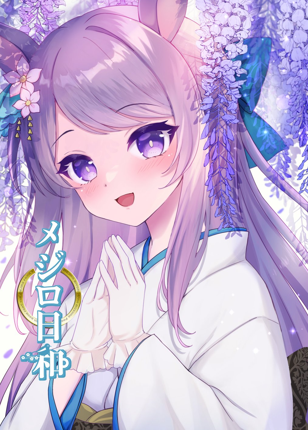 terimuku, mejiro mcqueen (umamusume), umamusume, commentary request, highres, translation request, 1girl, :d, animal ears, blue bow, blush, bow, flower, frilled gloves, frills, gloves, hair bow, hair flower, hair ornament, hands up, horse ears, japanese clothes, kimono, long hair, long sleeves, looking at viewer, obi, open mouth, pink flower, purple eyes, purple flower, purple hair, sash, smile, solo, steepled fingers, swept bangs, upper body, very long hair, white gloves, white kimono, wide sleeves, wisteria
