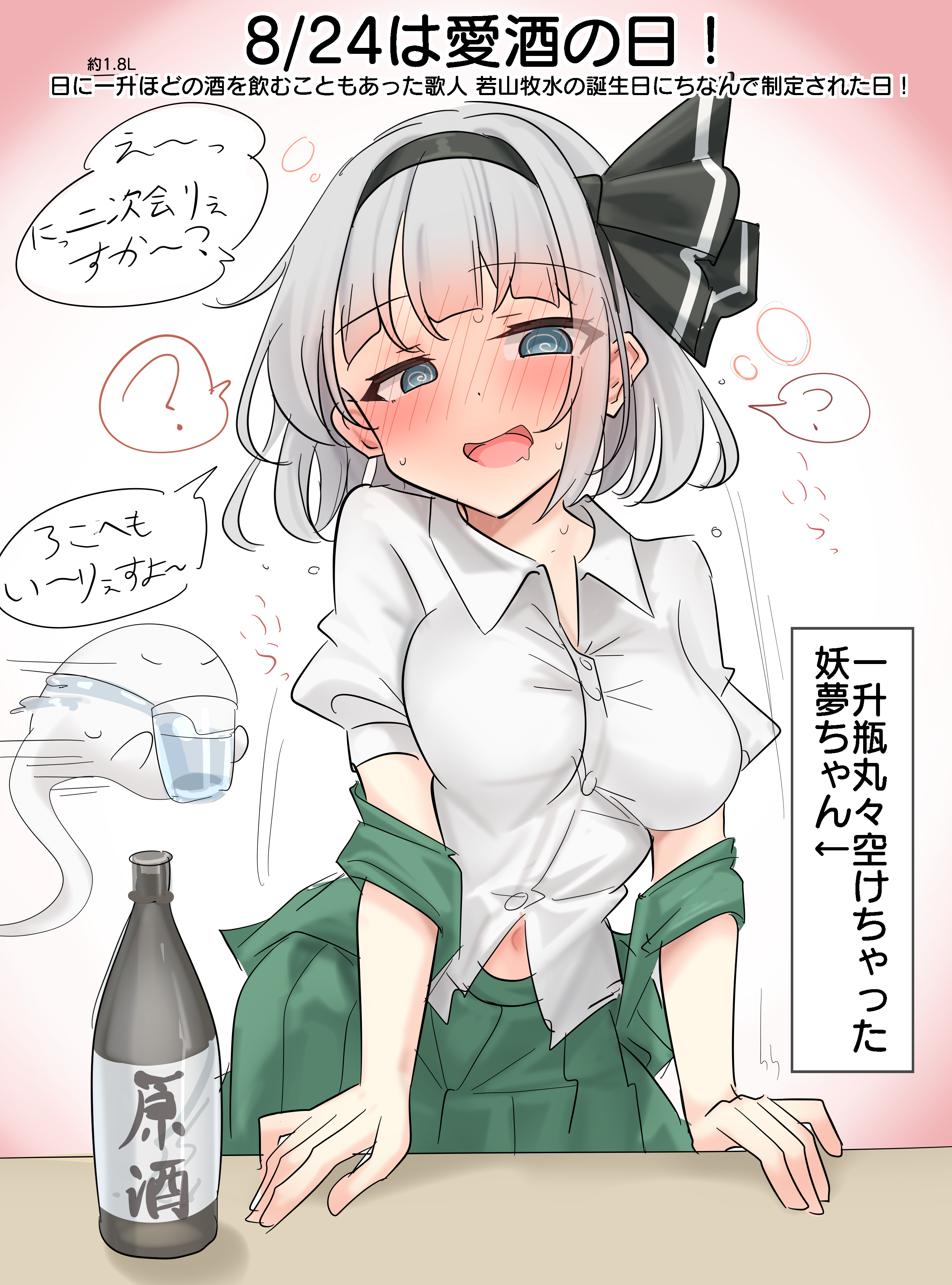 youyume-kun, konpaku youmu, konpaku youmu (ghost), touhou, absurdres, commentary request, highres, 1girl, ?, @ @, alcohol, blue eyes, blush, bottle, breasts, cup, drunk, green skirt, holding, holding cup, looking at viewer, medium breasts, navel, open mouth, shirt, skirt, solo, spoken question mark, water, white shirt