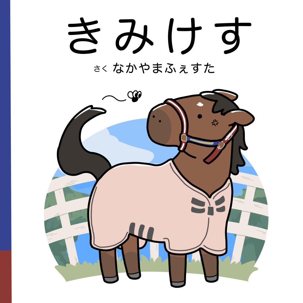 takadano paka, real life, commentary, translated, anger vein, animal focus, bridle, bug, character name, fence, from side, horse, looking at another, nakayama festa (racehorse), no humans