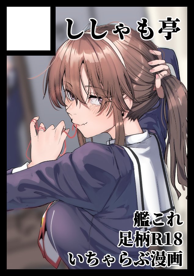 shiragiku1991, ashigara (kancolle), ashigara kai ni (kancolle), kantai collection, commentary request, translation request, 1girl, blurry, brown eyes, brown hair, circle cut, depth of field, from behind, hairband, holding, holding own hair, jacket, military uniform, mouth hold, purple jacket, sailor collar, solo, upper body, white hairband, white sailor collar