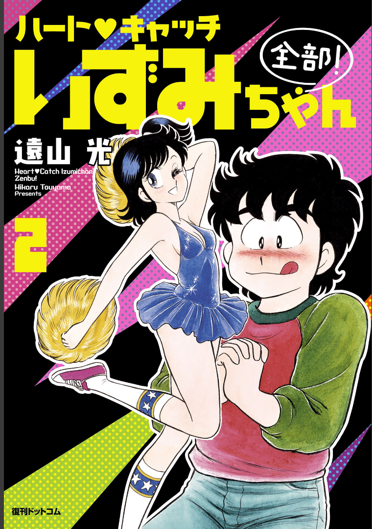 tooyama hikaru, akechi kikumaru, harada izumi, heart catch izumi-chan, 1980s (style), comic cover, non-web source, 1boy, 1girl, black border, black eyes, black hair, black shoes, blush, border, breasts, cheerleader, cover, cover page, crossed arms, denim, hetero, holding, holding hands, holding pom poms, interlocked fingerers, jeans, looking at viewer, manga cover, oldschool, one eye closed, one side up, own hands clasped, own hands together, pants, polka dot, polka dot background, pom pom (cheerleading), pom poms, retro artstyle, shoes, short hair, side ponytail, smile, socks, solo, standing, standing on one leg, sweater, title, tongue, tongue out
