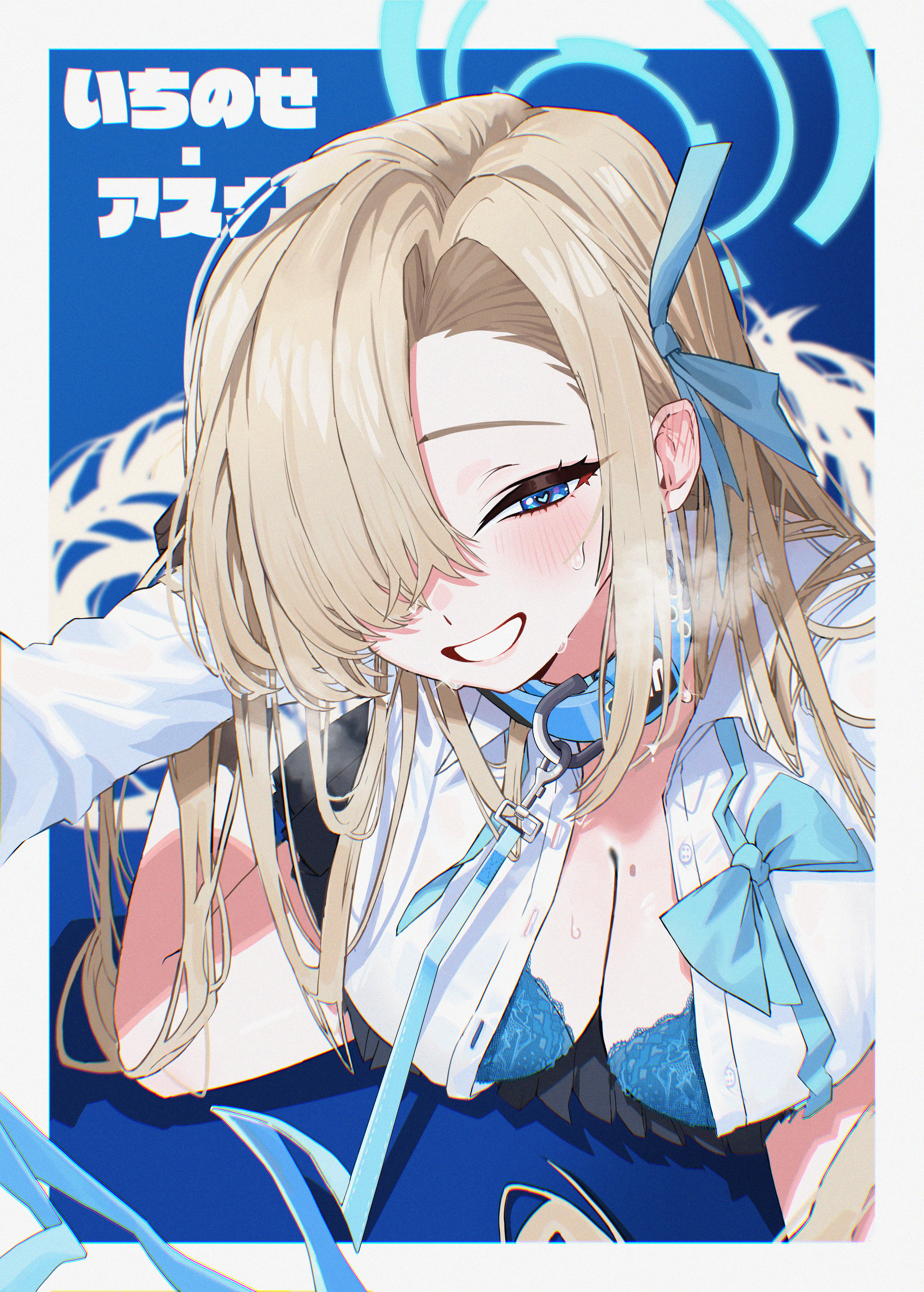 moya02 ku, asuna (blue archive), asuna (school uniform) (blue archive), blue archive, absurdres, commentary request, highres, 1girl, black skirt, blonde hair, blue bow, blue bra, blue eyes, blue halo, blue ribbon, blush, bow, bra, breasts, cleavage, collar, grin, hair over one eye, hair ribbon, halo, heart, heart-shaped pupils, lace, lace-trimmed bra, lace trim, large breasts, leash, long hair, looking at viewer, official alternate costume, ribbon, shirt, sidelocks, skirt, smile, solo, symbol-shaped pupils, underwear, white shirt