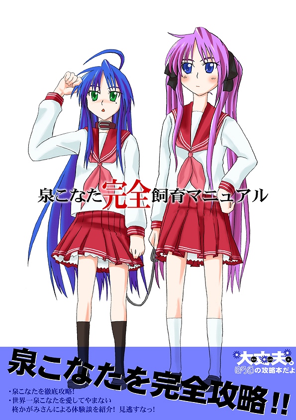 fuuyou yuuki, hiiragi kagami, izumi konata, lucky star, 00s, 2girls, ahoge, ascot, bdsm, blue eyes, blue hair, bow, collar, green eyes, hair bow, hand in own hair, hand on own hip, leash, long hair, mole, mole under eye, multiple girls, neckerchief, pet play, pink neckerchief, purple hair, school uniform, serafuku, skirt, socks, twintails, very long hair