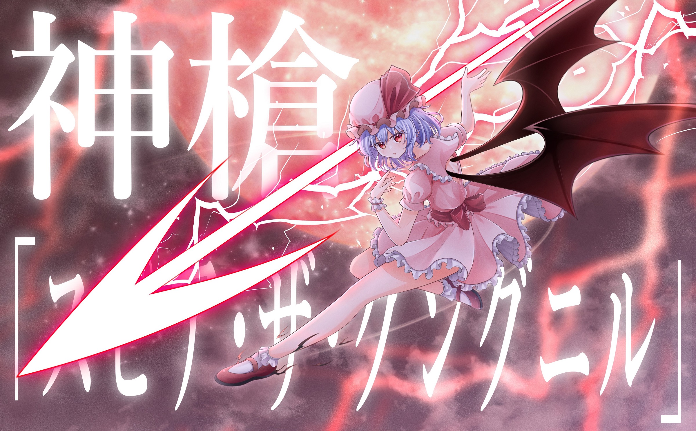 minto yupo, remilia scarlet, touhou, commentary request, highres, translation request, 1girl, bat wings, full moon, hat, hat ribbon, incoming attack, looking at viewer, mary janes, mob cap, moon, pink hat, pink shirt, pink skirt, purple hair, red eyes, red moon, red ribbon, red shoes, ribbon, shirt, shoes, single wrist cuff, skirt, socks, solo, spear the gungnir, white socks, wings, wrist cuffs
