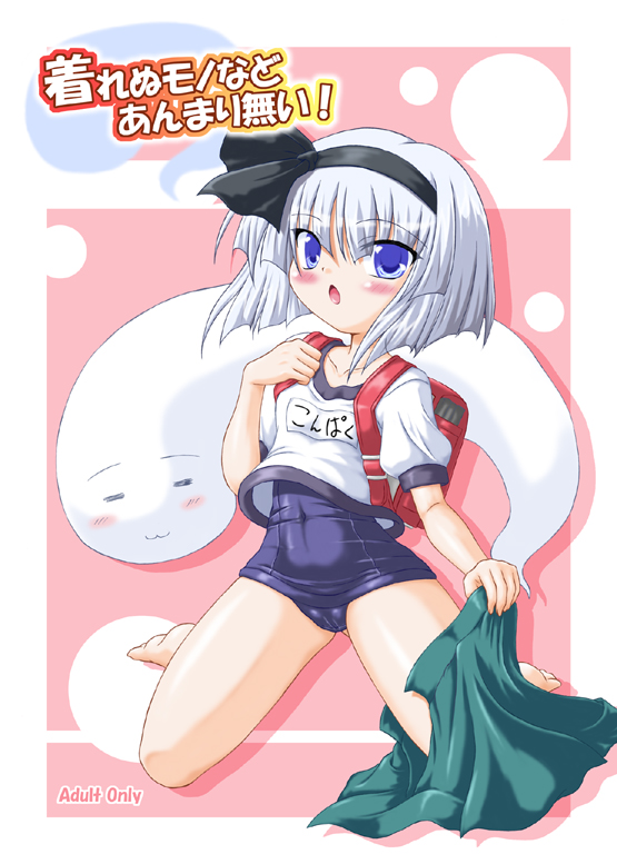 inasaki shirau, konpaku youmu, konpaku youmu (ghost), touhou, 1girl, alternate costume, backpack, bag, blush, clothes pull, content rating, female focus, gym uniform, name tag, one-piece swimsuit, randoseru, school swimsuit, skirt, skirt pull, solo, swimsuit, swimsuit under clothes