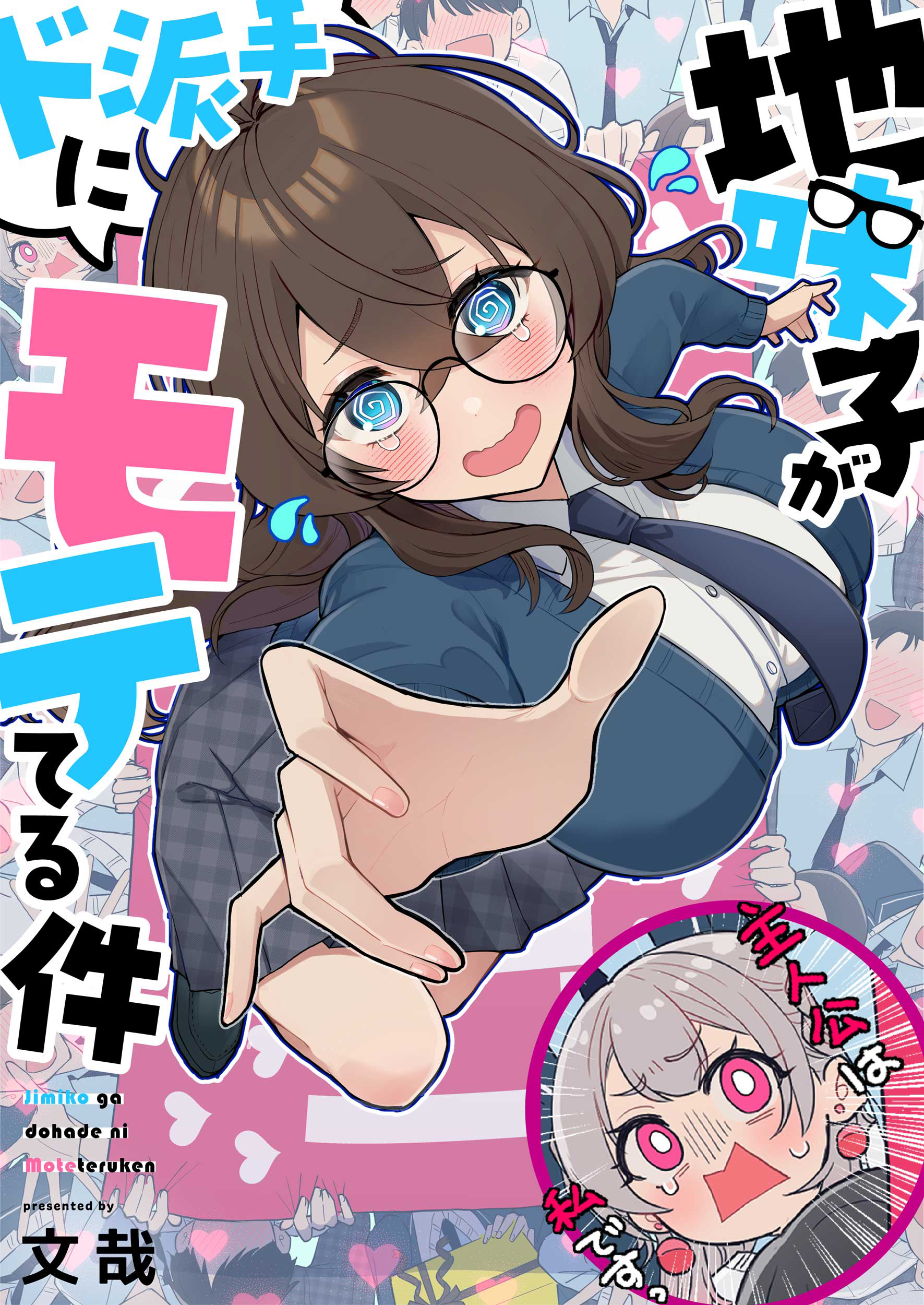bunsai, absurdres, highres, 2girls, @ @, artist name, black shoes, blazer, blush, breasts, brown hair, copyright name, cover, cover page, earrings, faceless, faceless male, flying sweatdrops, glasses, grey hair, grey skirt, hand up, heart, jacket, jewelry, jimiko, jimiko ga dohade ni moteteruken, large breasts, long hair, looking at viewer, manga cover, multiple girls, necktie, pink eyes, school uniform, shirt, shoes, skirt, white shirt