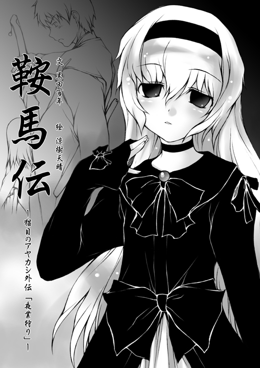 murasaki atsushi, original, 1girl, blush, choker, dress, expressionless, female focus, greyscale, hairband, head tilt, long hair, long sleeves, looking at viewer, monochrome, solo, text focus