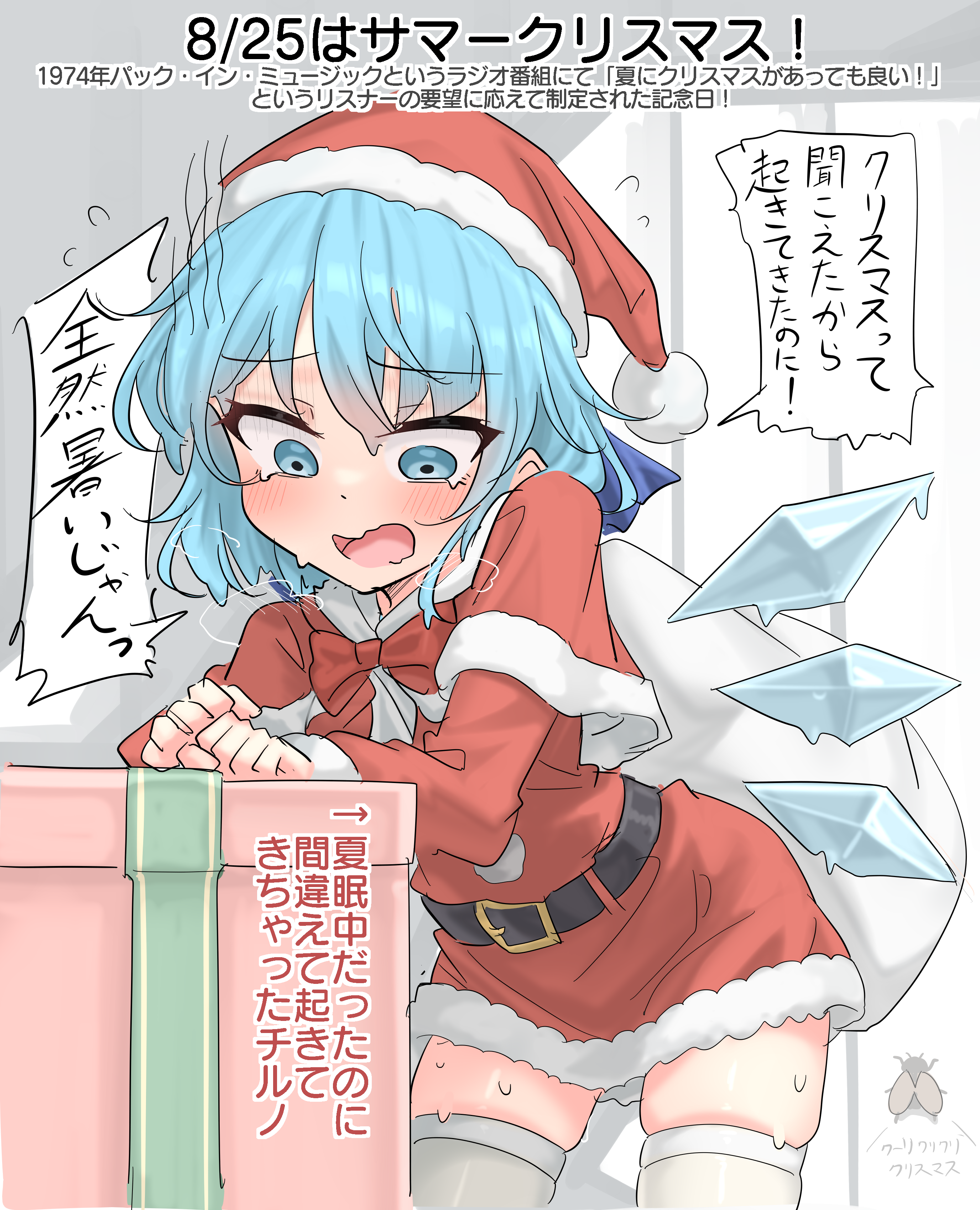 youyume-kun, cirno, touhou, absurdres, commentary request, highres, translation request, 1girl, belt, black belt, blue eyes, blue hair, blue wings, blush, christmas, hat, ice, ice wings, melting, open mouth, red hat, santa costume, santa hat, short hair, skindentation, solo, speech bubble, thighhighs, thighs, white thighhighs, wings