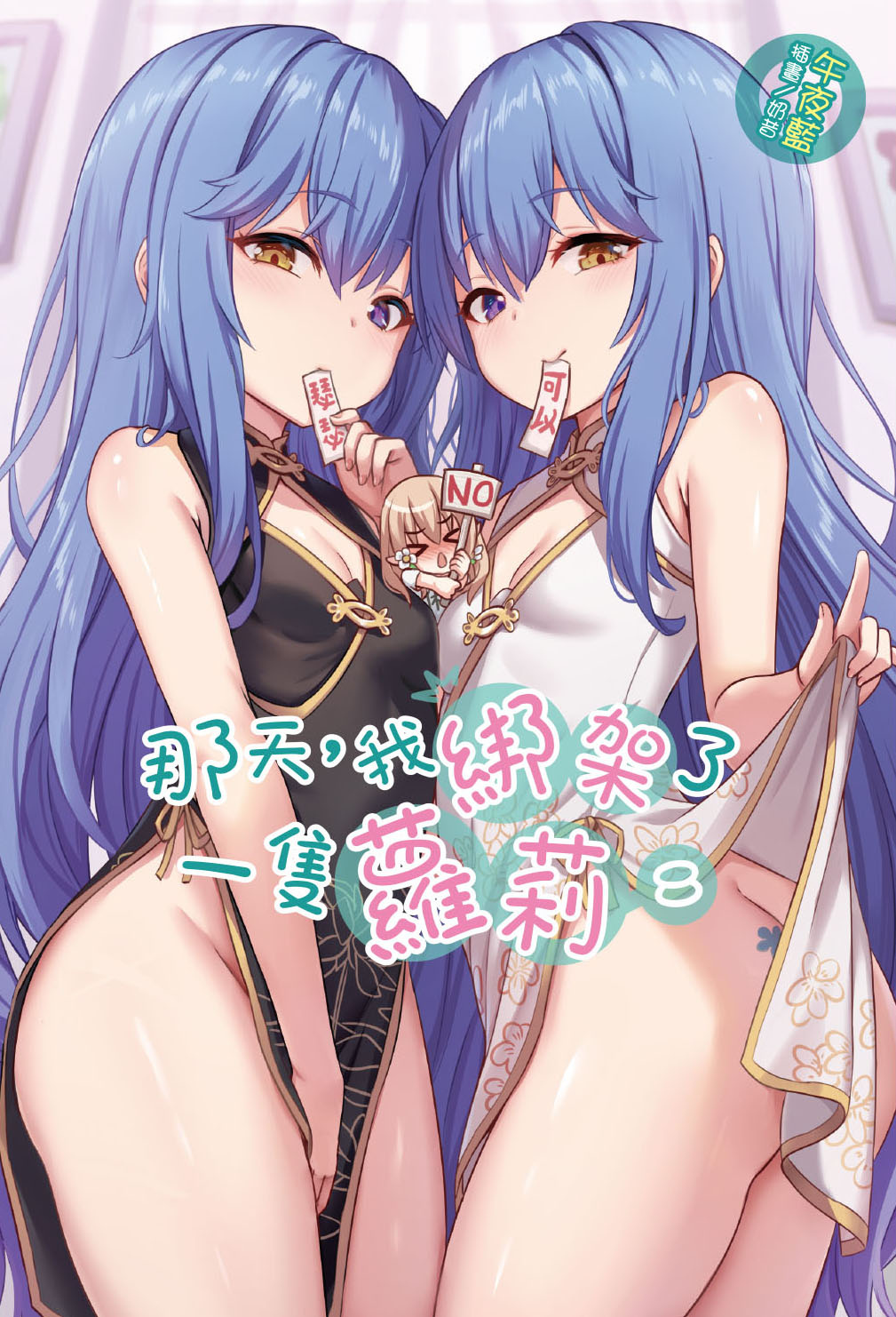 milkshakework, na tian wo bangjia le yi zhi luoli, chinese commentary, commentary request, highres, official art, translation request, > <, 3girls, ass, bare shoulders, black dress, blue eyes, blue hair, breasts, china dress, chinese clothes, chinese text, cleavage, clothes lift, cowboy shot, dress, hair between eyes, heterochromia, holding, long hair, long sidelocks, looking at viewer, multiple girls, no panties, pelvic curtain, purple eyes, sidelocks, sleeveless, sleeveless dress, small breasts, straight hair, traditional chinese text, very long hair, white dress, yellow eyes