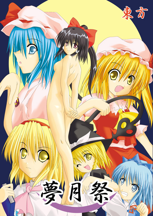 kirisaki byakko, alice margatroid, cirno, flandre scarlet, hakurei reimu, kirisame marisa, remilia scarlet, touhou, 6+girls, ;d, arms behind head, blonde hair, bow, braid, breasts, brown hair, convenient censoring, dress, fairy, fang, female focus, hair bow, hair tubes, hairband, hat, medium breasts, mob cap, multiple girls, nude, one eye closed, open mouth, purple eyes, red eyes, short hair, siblings, sideboob, simple background, single braid, sisters, small breasts, smile, standing, teeth, vampire, vest, witch hat