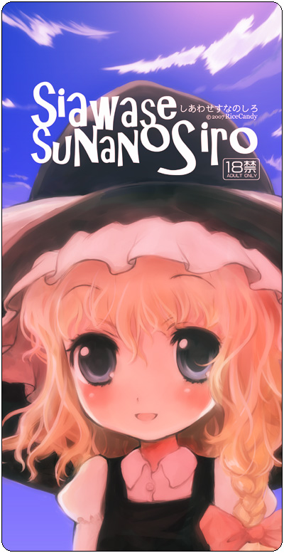 okome (ricecandy), ricecandy, shunsei (muratou), kirisame marisa, touhou, eyebrows, 00s, 1girl, 2007, :d, black hat, black skirt, black vest, blonde hair, blue eyes, blue sky, blush, border, bow, braid, collared shirt, day, dress shirt, female focus, hair between eyes, hair bow, hat, juliet sleeves, long hair, long sleeves, open mouth, puffy sleeves, red bow, rounded corners, shirt, single braid, skirt, sky, smile, solo, text focus, upper body, vest, white shirt, witch hat