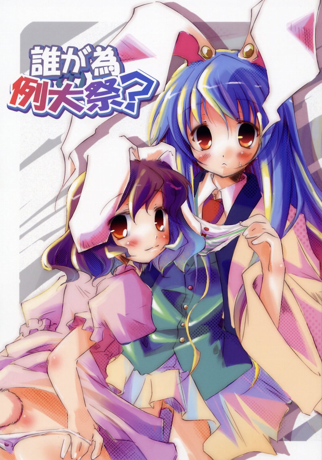kamiya yuu, pixel phantom, inaba tewi, reisen udongein inaba, touhou, highres, 2girls, animal ears, blue hair, brown eyes, brown hair, dress, female focus, multiple girls, panties, panty pull, rabbit ears, skirt, underwear