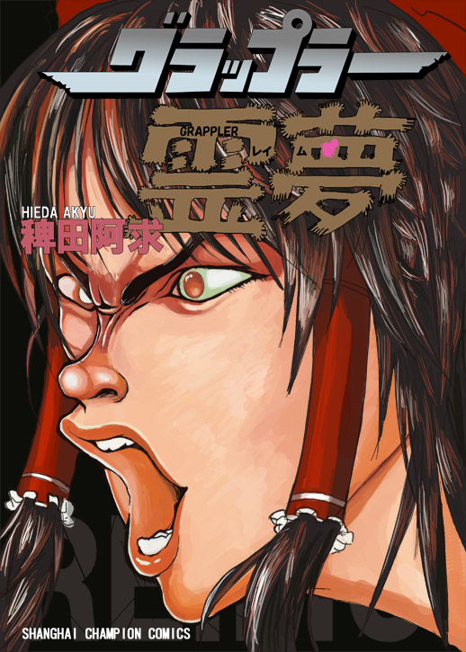 hakurei reimu, hanma baki, grappler baki, touhou, 1girl, female focus, parody, portrait, solo