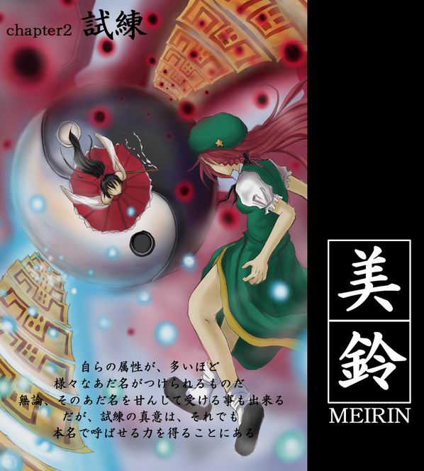 hakurei reimu, hong meiling, ikaruga, immaterial and missing power, touhou, translation request, 2girls, beret, bow, braid, character name, crossover, danmaku, detached sleeves, dress, flying, gohei, hat, multiple girls, ofuda, parody, skirt, yin yang