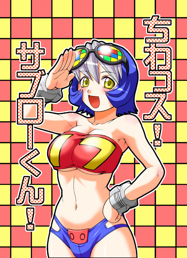 kouda tomohiro, original, silver hair, translation request, 1girl, armpits, bandeau, blue hair, blush, bracelet, breasts, curvy, female focus, goggles, hip focus, huge breasts, jewelry, kotona, large breasts, multicolored hair, salute, short hair, solo, strapless, tube top, underboob, wide hips, yellow eyes