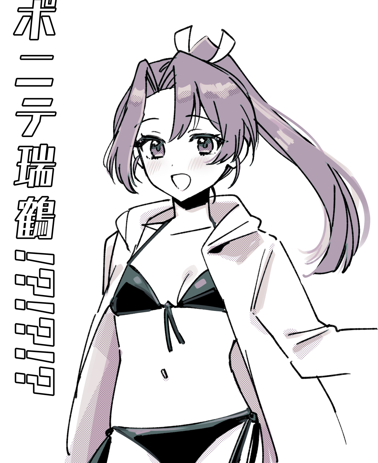 saburou 03, zuikaku (kancolle), zuikaku (swimsuit) (kancolle), zuikaku kai ni (kancolle), kantai collection, highres, translation request, 1girl, bikini, breasts, cowboy shot, front-tie bikini top, front-tie top, greyscale, hood, hooded jacket, jacket, jacket over swimsuit, monochrome, ponytail, side-tie bikini bottom, small breasts, smile, solo, swimsuit