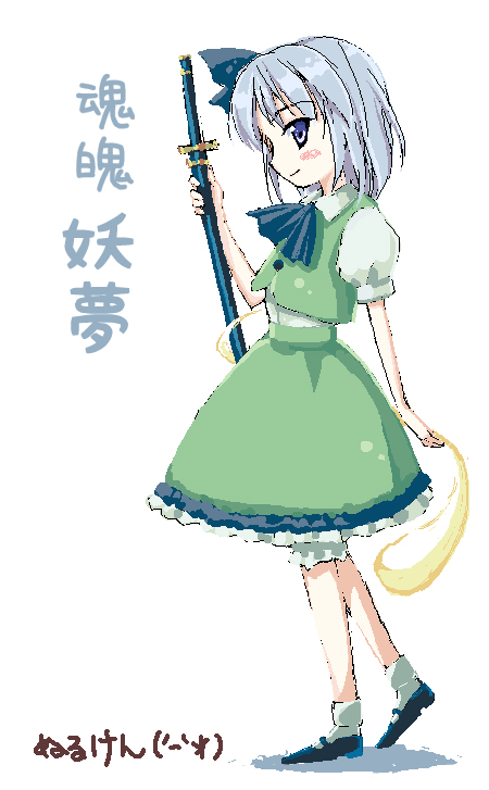 nullken, konpaku youmu, konpaku youmu (ghost), touhou, 1girl, artist name, black ribbon, bloomers, blue eyes, blush, character name, female focus, full body, green skirt, grey hair, hair ribbon, hitodama, katana, oekaki, puffy short sleeves, puffy sleeves, ribbon, shoes, short hair, short sleeves, simple background, skirt, skirt set, smile, socks, solo, standing, sword, underwear, vest, weapon, white background, white bloomers, white socks