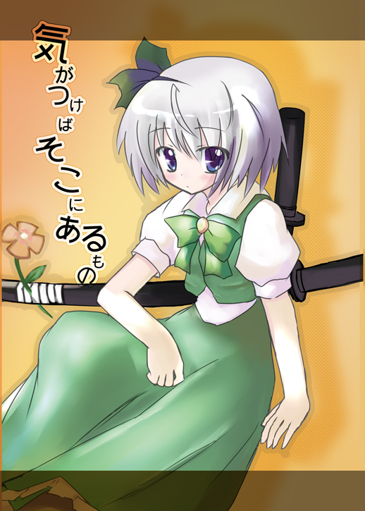 mirino, konpaku youmu, touhou, 1girl, blush, female focus, looking at viewer, short hair, solo