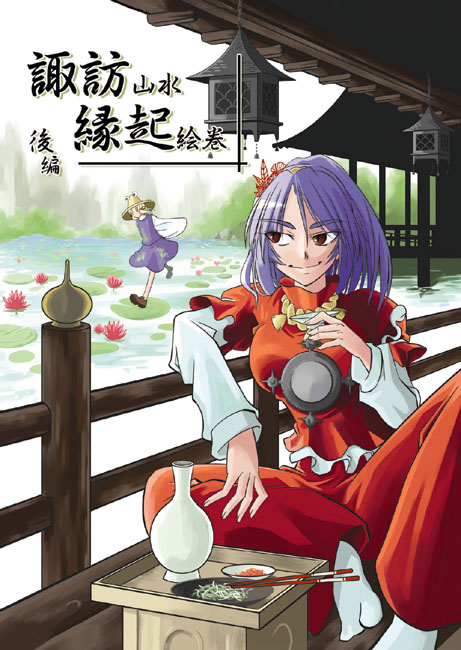 keisei fuji, moriya suwako, yasaka kanako, touhou, eyebrows, white legwear, 2girls, blonde hair, brown eyes, chopsticks, cup, day, female focus, flower, hair flower, hair ornament, hair ribbon, hat, lantern, long sleeves, mirror, multiple girls, outdoors, purple hair, red ribbon, ribbon, sakazuki, short hair, sitting, tabi, tress ribbon, water