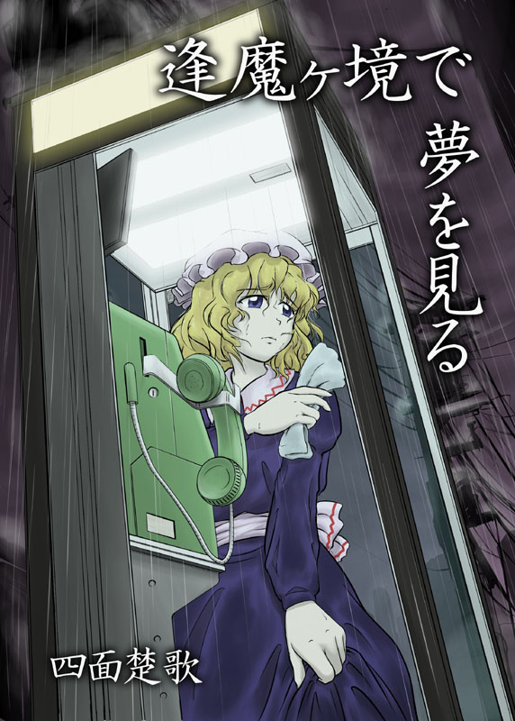 hitohira (artist), maribel hearn, ghostly field club, touhou, 1girl, blonde hair, dress, female focus, hat, phone booth, rain, solo
