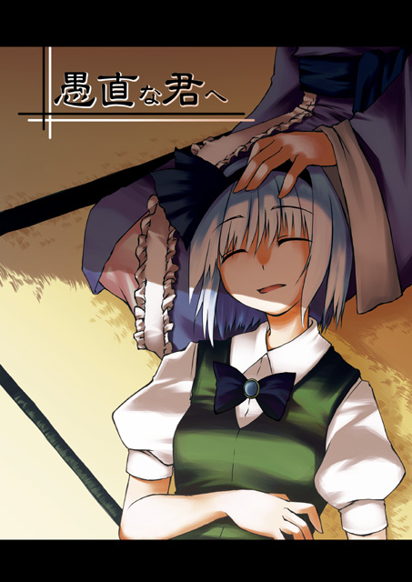 pangea, konpaku youmu, saigyouji yuyuko, touhou, 2girls, female focus, lap pillow, multiple girls, sleeping, upper body