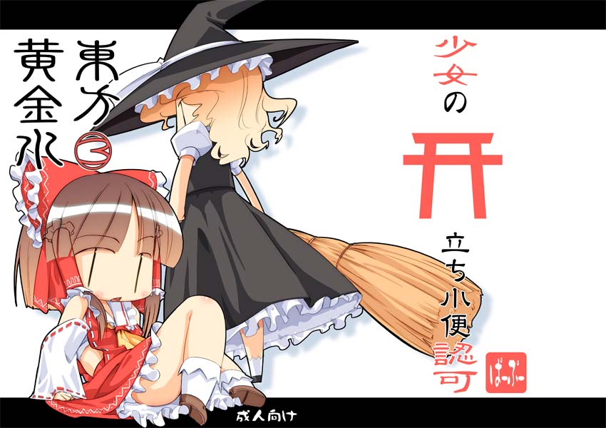 heijitsu (paapuu), yamasaki, hakurei reimu, kirisame marisa, touhou, translated, 2girls, blonde hair, chibi, female focus, hat, multiple girls, witch hat, | |