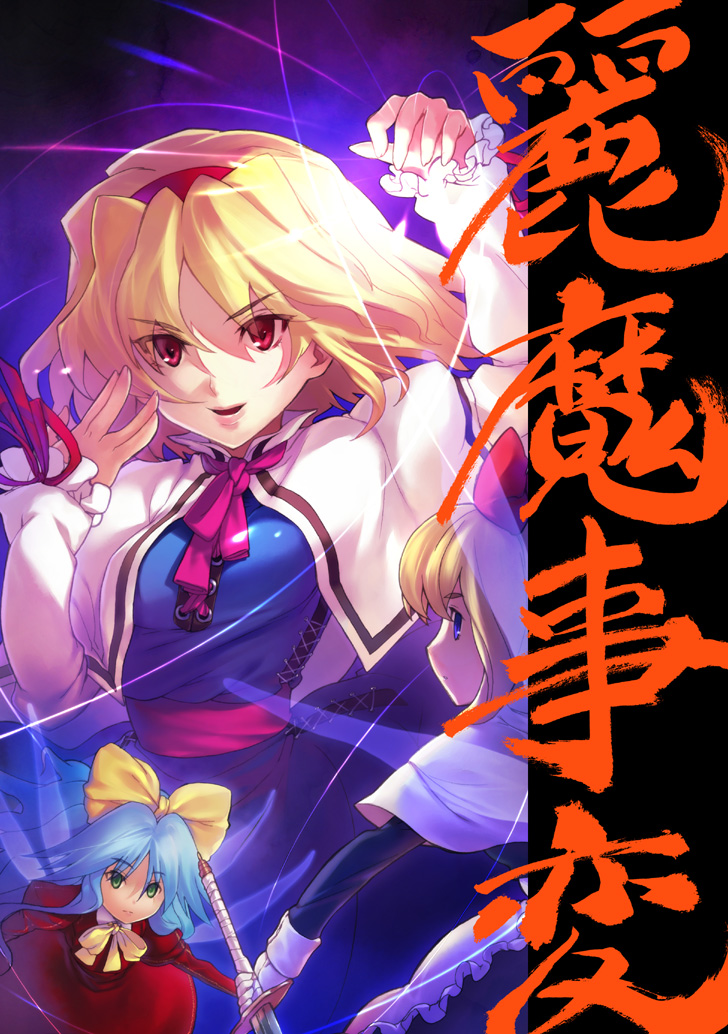 fuzuki yoshihiro, alice margatroid, touhou, 1girl, blonde hair, capelet, female focus, hairband, short hair, solo
