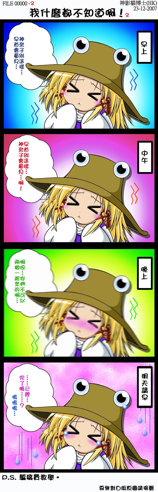 rcoco01, moriya suwako, touhou, bad id, bad pixiv id, highres, long image, tall image, translated, > <, 1girl, 4koma, blonde hair, blush, chinese text, closed eyes, comic, female focus, hat, long sleeves, quiver, solo, sweatdrop, tears, traditional chinese text