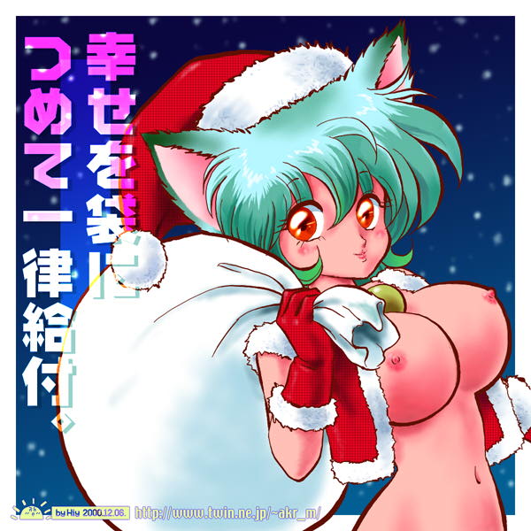 akira m, 00s, 1girl, 2000, animal ears, blue background, blush, breasts, cat ears, cat girl, christmas, dated, december, female focus, fur-trimmed gloves, fur-trimmed headwear, fur-trimmed jacket, fur trim, gloves, green hair, hat, holding, jacket, large breasts, looking at viewer, navel, nipples, open clothes, open jacket, outdoors, pom pom (clothes), red eyes, red gloves, red hat, red jacket, sack, santa costume, santa hat, short hair, sky, smile, snow, solo, standing, upper body
