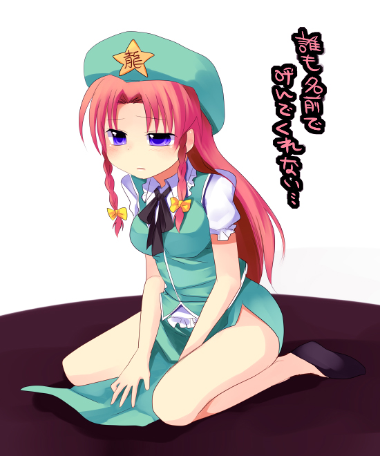 subaru (yachika), hong meiling, embodiment of scarlet devil, touhou, translation request, 1girl, beret, blue eyes, bow, braid, china dress, chinese clothes, dress, female focus, hat, red hair, sad, seiza, sitting, solo, star (symbol), twin braids