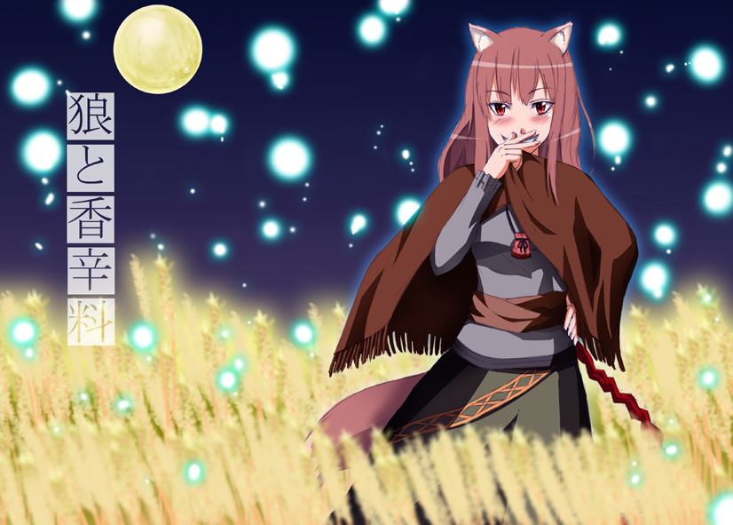 mino (tyu), holo, spice and wolf, 00s, 1girl, animal ears, cape, covering own mouth, female focus, field, full moon, glowing, grin, hand on own hip, hand over mouth, hand over own mouth, hip focus, jewelry, long hair, moon, naughty face, necklace, night, night sky, outdoors, pink hair, pouch, red eyes, sash, skirt, sky, smile, solo, standing, tail, wheat, wolf ears, wolf tail