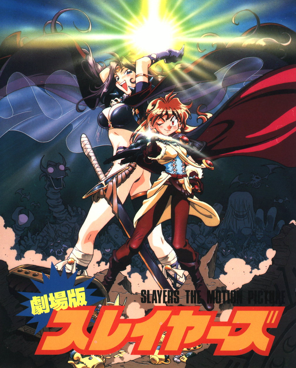 araizumi rui, lina inverse, naga the serpent, slayers, highres, 1990s (style), 2girls, copyright name, logo, movie poster, multiple girls, poster (medium), retro artstyle