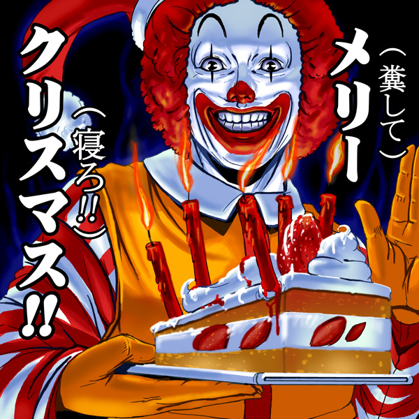 kouno (masao), ronald mcdonald, mcdonald's, translated, 1boy, afro, cake, cake slice, candle, christmas, creepy, food, grin, horror (theme), male focus, pastry, smile, solo, what, you gonna get raped