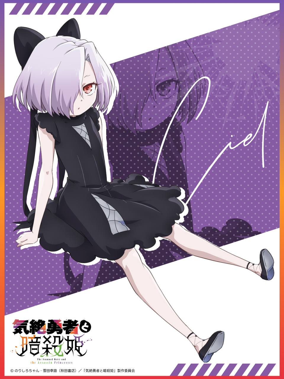 ciel (kizetsu yuusha), kizetsu yuusha to ansatsu hime, artist request, commentary request, highres, official art, 1girl, black dress, black shoes, character signature, copyright name, dress, expressionless, fingernails, full body, hair over one eye, looking at viewer, purple hair, red eyes, shoes, solo, zoom layer