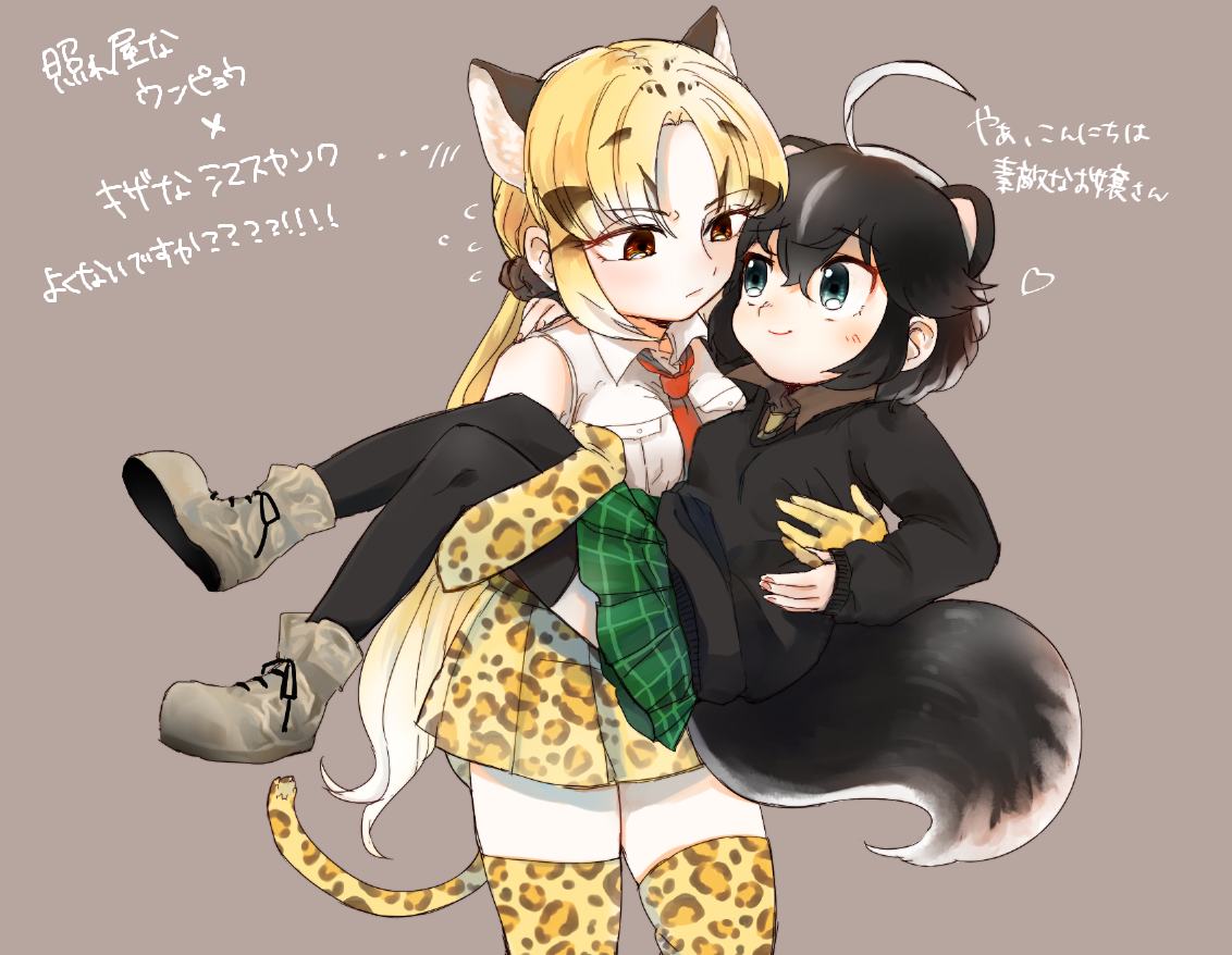 365geri, clouded leopard (kemono friends), striped skunk (kemono friends), kemono friends, commentary request, translation request, 2girls, ahoge, animal ears, animal print, black hair, black sweater, black thighhighs, blonde hair, blue eyes, boots, breasts, brown background, brown boots, brown eyes, brown shirt, carrying, closed mouth, collared shirt, cowboy shot, elbow gloves, extra ears, flying sweatdrops, gloves, hair between eyes, heart, large breasts, leopard ears, leopard print, leopard tail, light blush, long hair, long sleeves, looking at another, medium breasts, multicolored hair, multiple girls, necktie, parted bangs, plaid clothes, plaid skirt, pleated skirt, ponytail, princess carry, print gloves, print skirt, red necktie, shirt, short hair, simple background, skindentation, skirt, skunk ears, skunk girl, skunk tail, sleeveless, sleeveless shirt, smile, sweater, tail, thighhighs, two-tone hair, very long hair, white hair, white shirt, yellow necktie, yellow thighhighs, yuri, zettai ryouiki