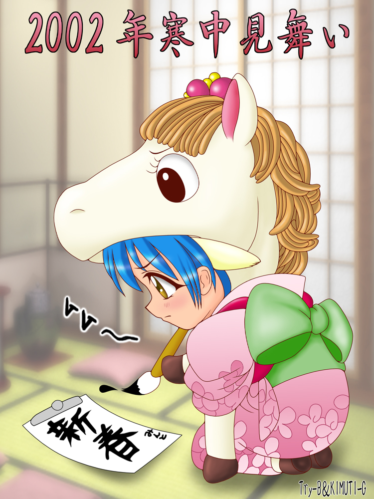horse (chinese zodiac), mint blancmanche, broccoli (company), galaxy angel, translation request, 00s, 1girl, 2002, animal costume, animal ears, artist name, blue hair, calligraphy, character name, chibi, cosplay, female focus, horse costume, horse mask, indoors, japanese clothes, kimono, mask, new year, seiza, short hair, sitting, solo, tatami, yellow eyes