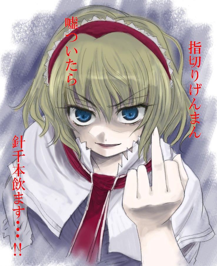uousa-ou, alice margatroid, touhou, jpeg artifacts, translated, 1girl, blonde hair, capelet, female focus, gesture, hairband, middle finger, short hair, solo