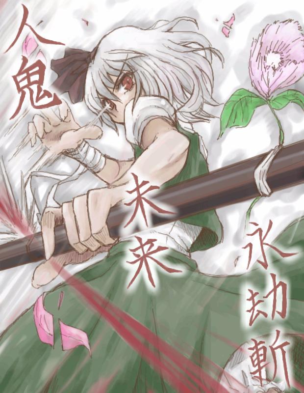 uousa-ou, konpaku youmu, touhou, 1girl, bandaged arm, bandages, female focus, flower, green skirt, holding, looking at viewer, looking back, puffy sleeves, red eyes, sheath, short hair, skirt, skirt set, solo, vest, white hair