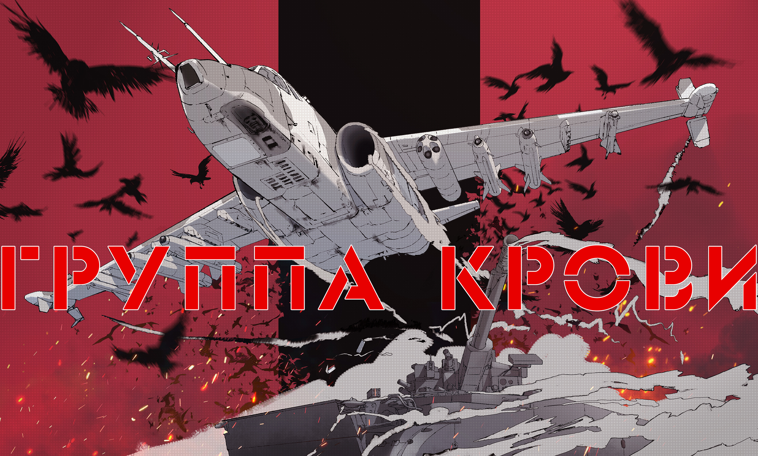 shuten (project sky), original, commentary, highres, translated, 2s38, air-to-surface missile, aircraft, airplane, armored vehicle, attack aircraft, autocannon, bird, cannon, crow, fighter jet, military vehicle, missile, motor vehicle, no humans, rocket pod, russian air force, russian commentary, russian ground forces, russian text, self-propelled anti-aircraft-gun, self-propelled artillery, smoke, sparks, su-25, tank