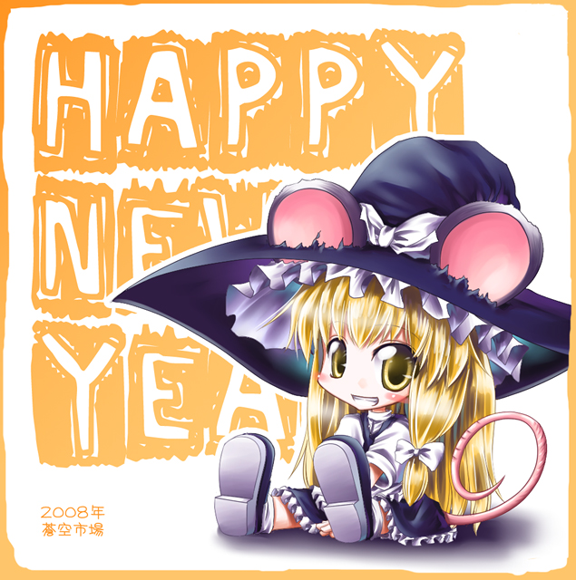 aozora market, kirisame marisa, touhou, 00s, 1girl, 2008, animal ears, blush stickers, chibi, female focus, grin, hat, kemonomimi mode, long hair, mouse ears, mouse tail, new year, shoes, sitting, smile, solo, tail, white background, witch, witch hat, yellow eyes