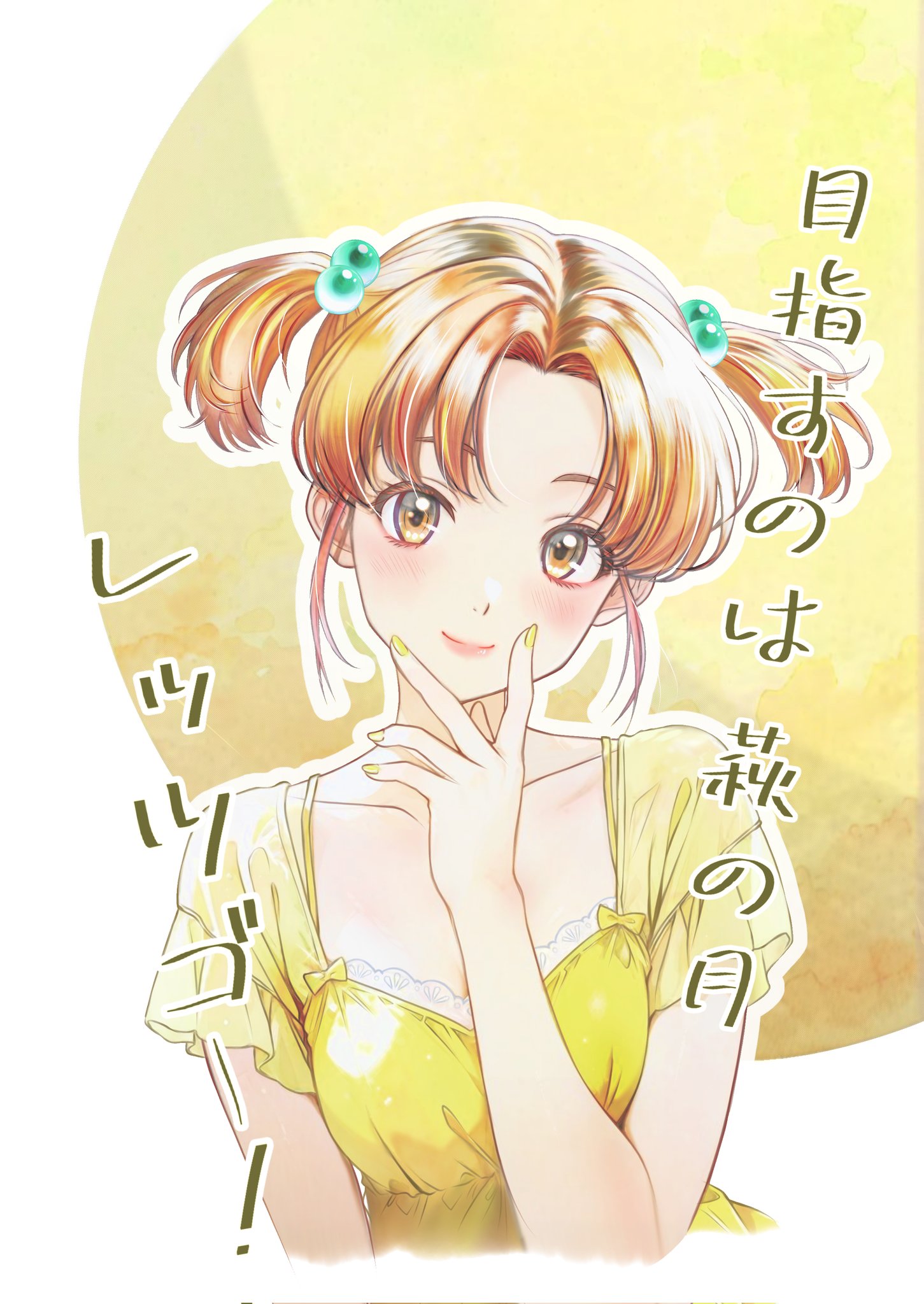 nagakura emiru, sentimental graffiti, commentary, highres, 1girl, birthday, bow, brown eyes, brown hair, closed mouth, collarbone, cropped torso, curtained hair, dress, hair bobbles, hair ornament, hand on own face, hand up, looking at viewer, nail polish, short hair, short sleeves, short twintails, smile, solo, twintails, yasurigake555, yellow bow, yellow dress, yellow nails