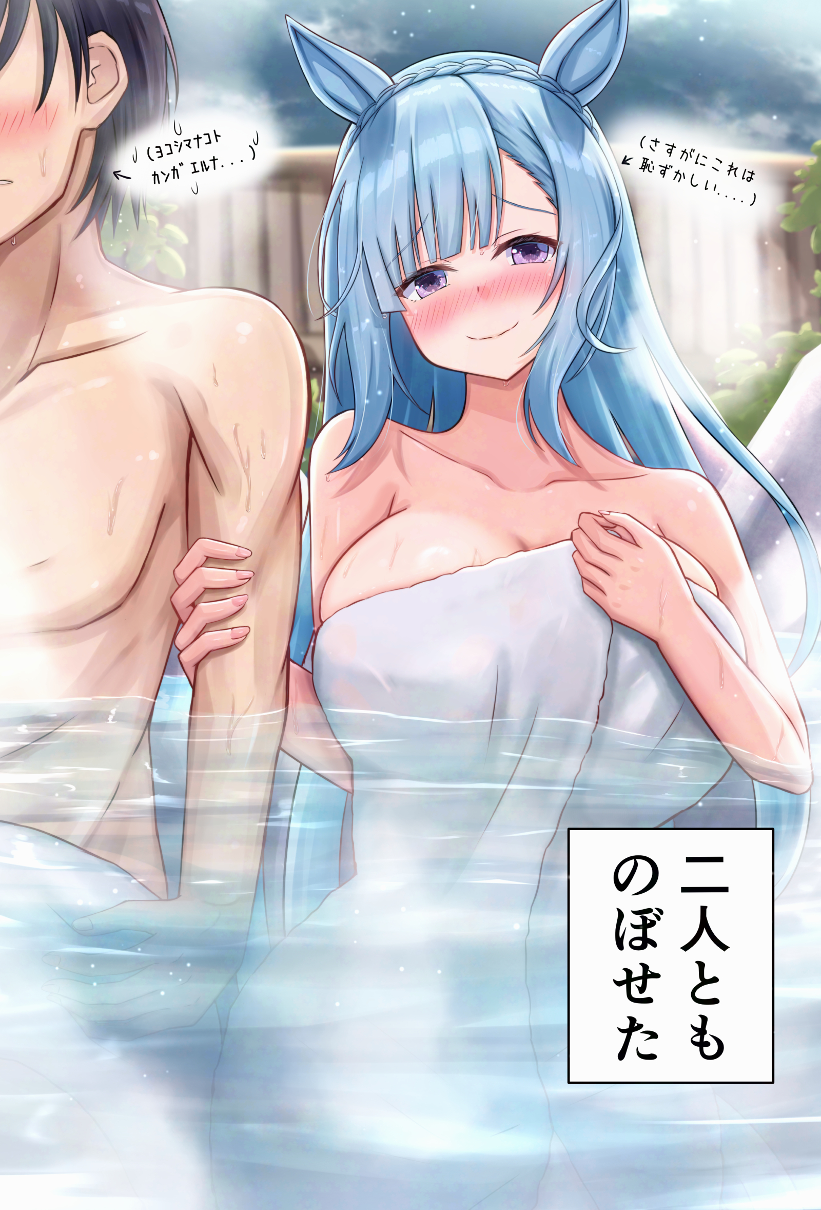 rio (lio yuzu), mejiro ardan (umamusume), trainer (umamusume), umamusume, highres, 1boy, 1girl, animal ears, bare arms, bare shoulders, black hair, blue hair, blush, braid, breasts, cleavage, closed mouth, crown braid, horse ears, horse girl, huge breasts, long hair, looking at viewer, muscular, muscular male, naked towel, onsen, partially submerged, purple eyes, short hair, sidelocks, smile, towel, wet