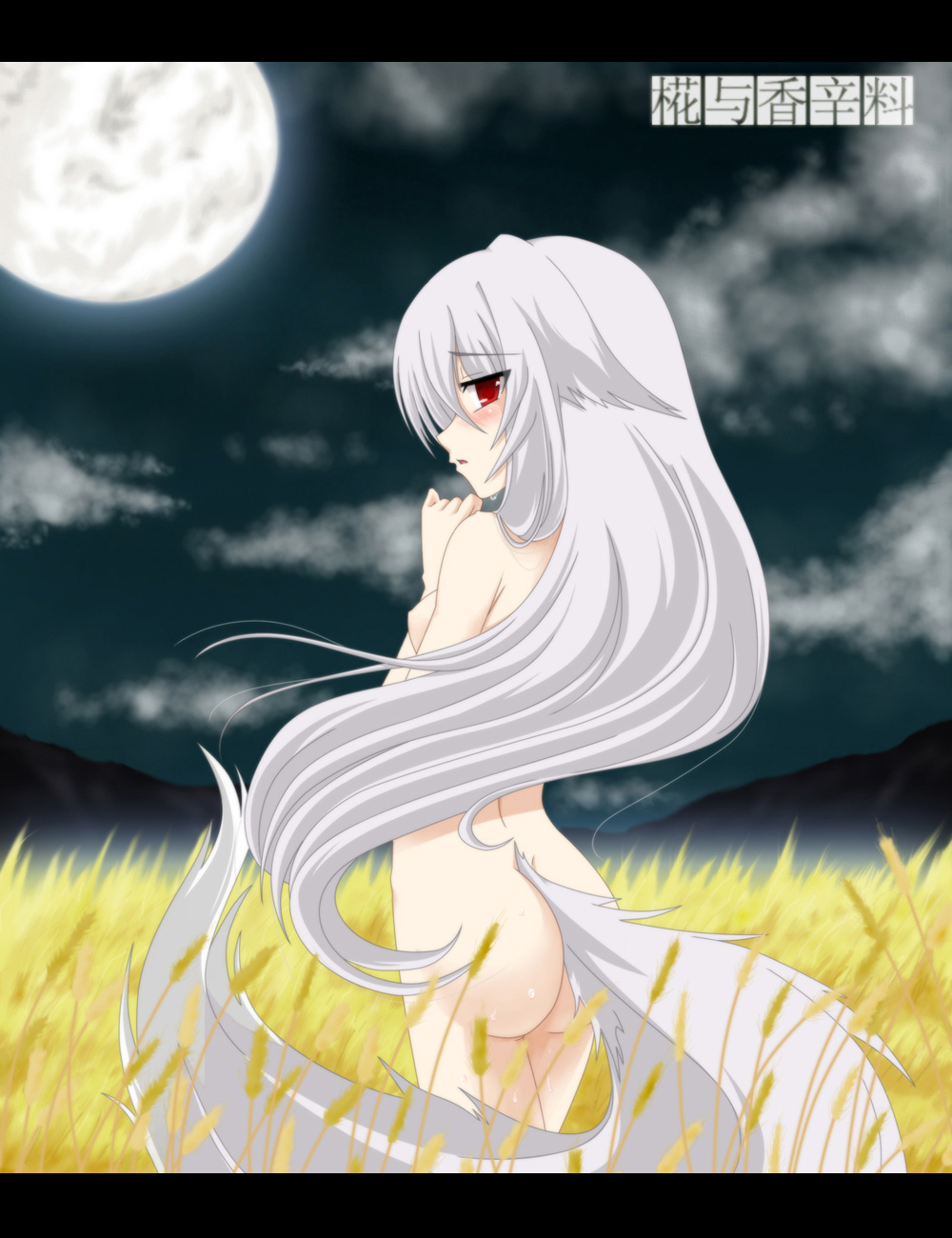 auer, inubashiri momiji, spice and wolf, touhou, highres, 1girl, albino, alternate hair length, alternate hairstyle, animal ears, ass, completely nude, female focus, field, from behind, letterboxed, long hair, moon, nude, parody, red eyes, solo, tail, tears, very long hair, wheat, white hair