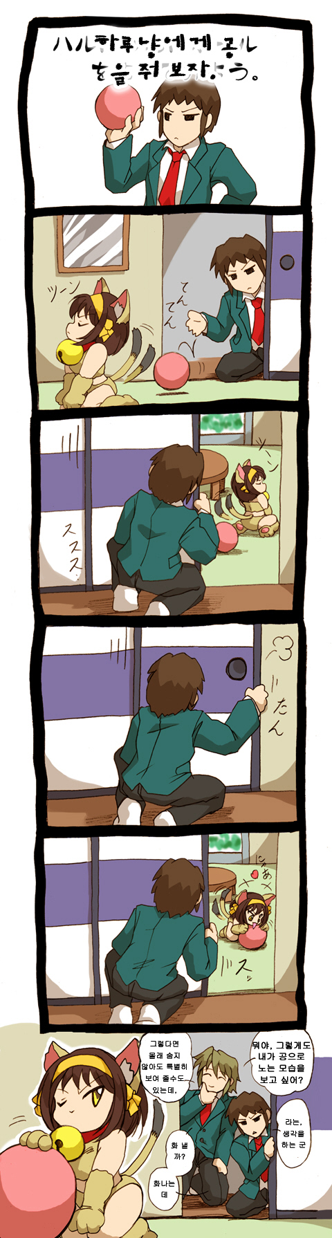 hisahiko, koizumi itsuki, kyon, suzumiya haruhi, suzumiya haruhi no yuuutsu, highres, long image, tall image, translated, 00s, 1girl, 2boys, animal ears, ball, bell, cat ears, comic, jingle bell, korean text, multiple boys, school uniform, serafuku