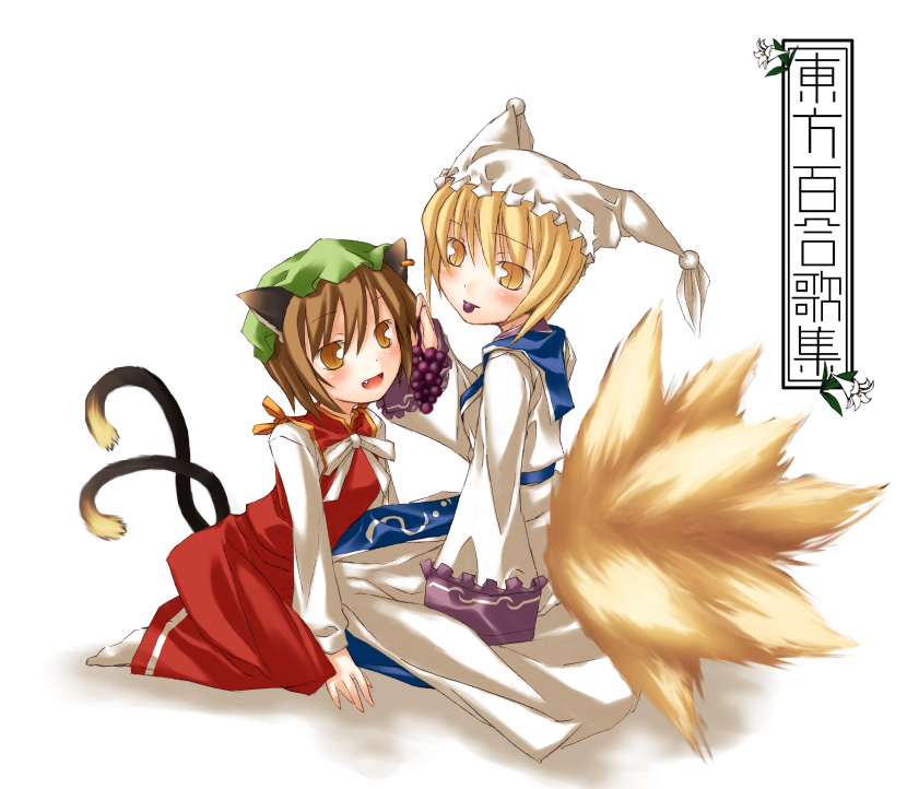 nu (plastic eraser), chen, yakumo ran, touhou, 2girls, animal ears, animal hat, blonde hair, brown eyes, brown hair, cat ears, cat girl, cat tail, earrings, eating, fang, female focus, food, fox tail, fruit, grapes, hat, jewelry, long sleeves, mob cap, multiple girls, multiple tails, short hair, socks, surcoat, tail, white background, wide sleeves, yellow eyes