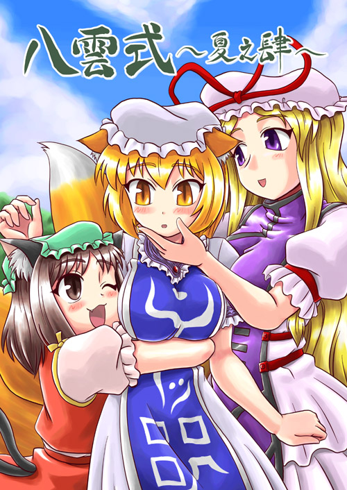 sasuke (sasuke no sato), chen, yakumo ran, yakumo yukari, touhou, 3girls, alternate headwear, animal ears, blonde hair, blush, bow, breasts, brown hair, cat ears, cat girl, cat tail, cloud, cover, cover page, day, dress, female focus, fox ears, fox tail, hair bow, hat, hug, large breasts, long hair, multiple girls, multiple tails, one eye closed, open mouth, outdoors, purple eyes, ribbon, short hair, short sleeves, sky, tail, yellow eyes