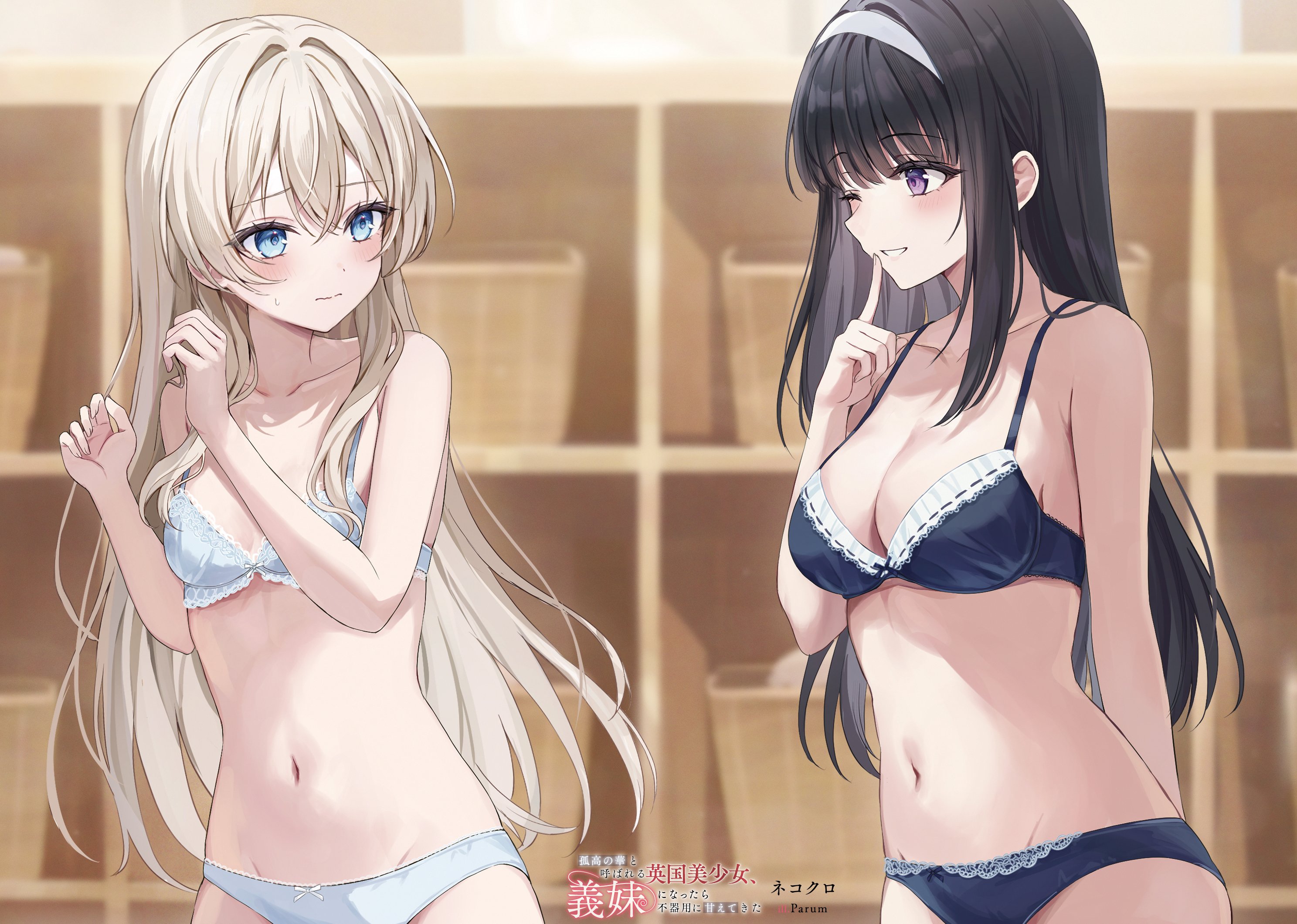 parum39, shirakawa sofia, kokou no hana to yobareru eikoku bishoujo gimai ni nattara bukiyou ni amaete kita, character request, highres, novel illustration, official art, second-party source, 2girls, artist name, bare shoulders, black bra, black hair, black panties, blonde hair, blue bra, blue eyes, blue panties, blush, bra, breasts, cleavage, finger to mouth, index finger raised, long hair, looking at another, medium breasts, multiple girls, navel, one eye closed, panties, parted lips, purple eyes, small breasts, sweatdrop, underwear, upper body